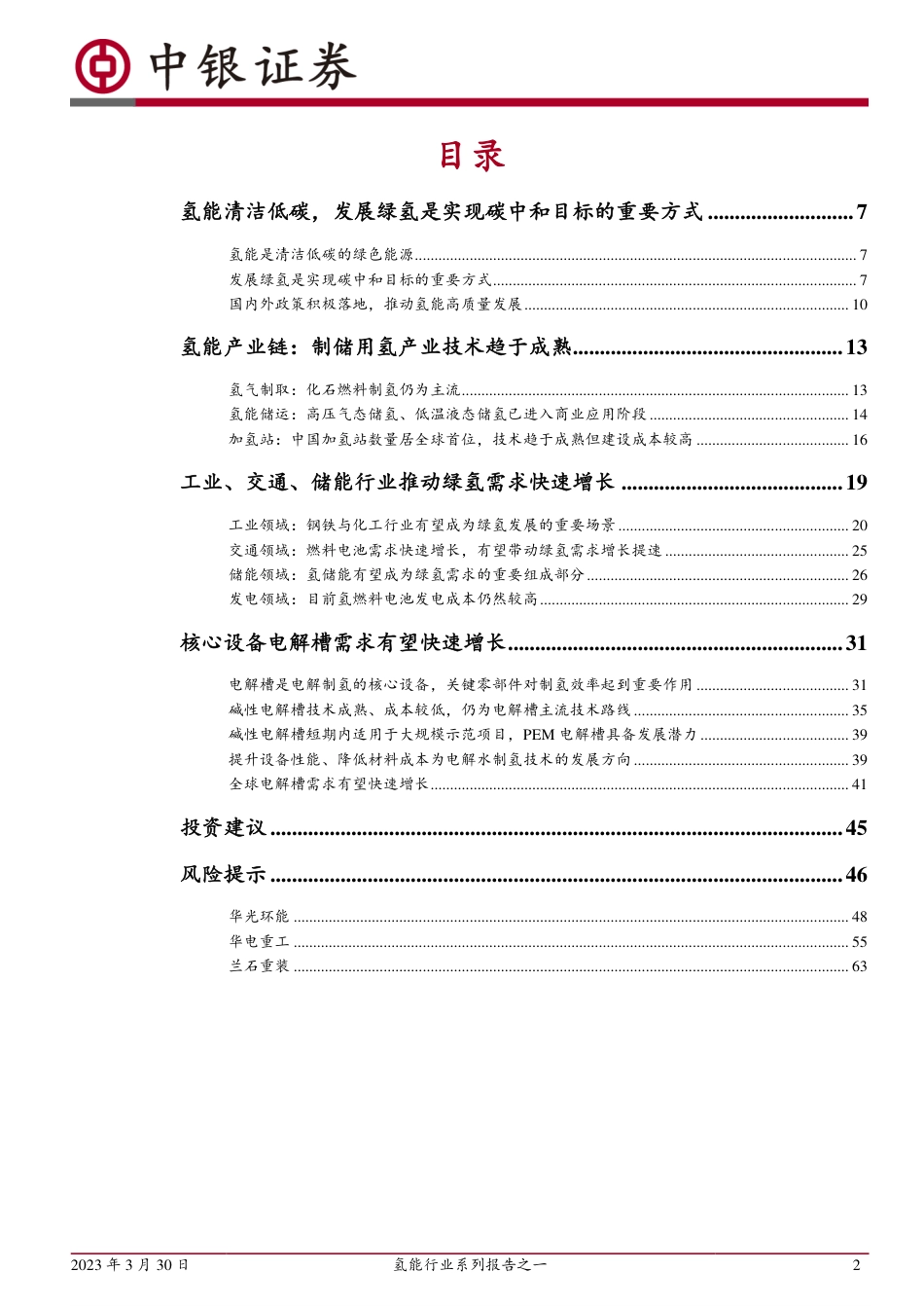 氢能行业系列报告：氢能产业周期开启--中银证券_第2页