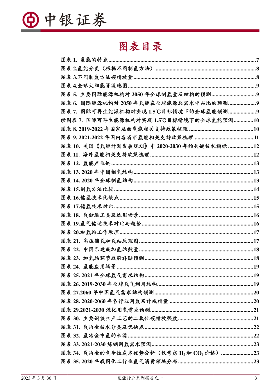 氢能行业系列报告：氢能产业周期开启--中银证券_第3页