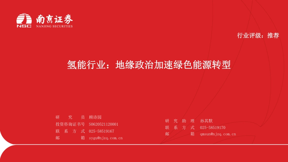 氢能行业：地缘政治加速绿色能源转型--南京证券_第1页