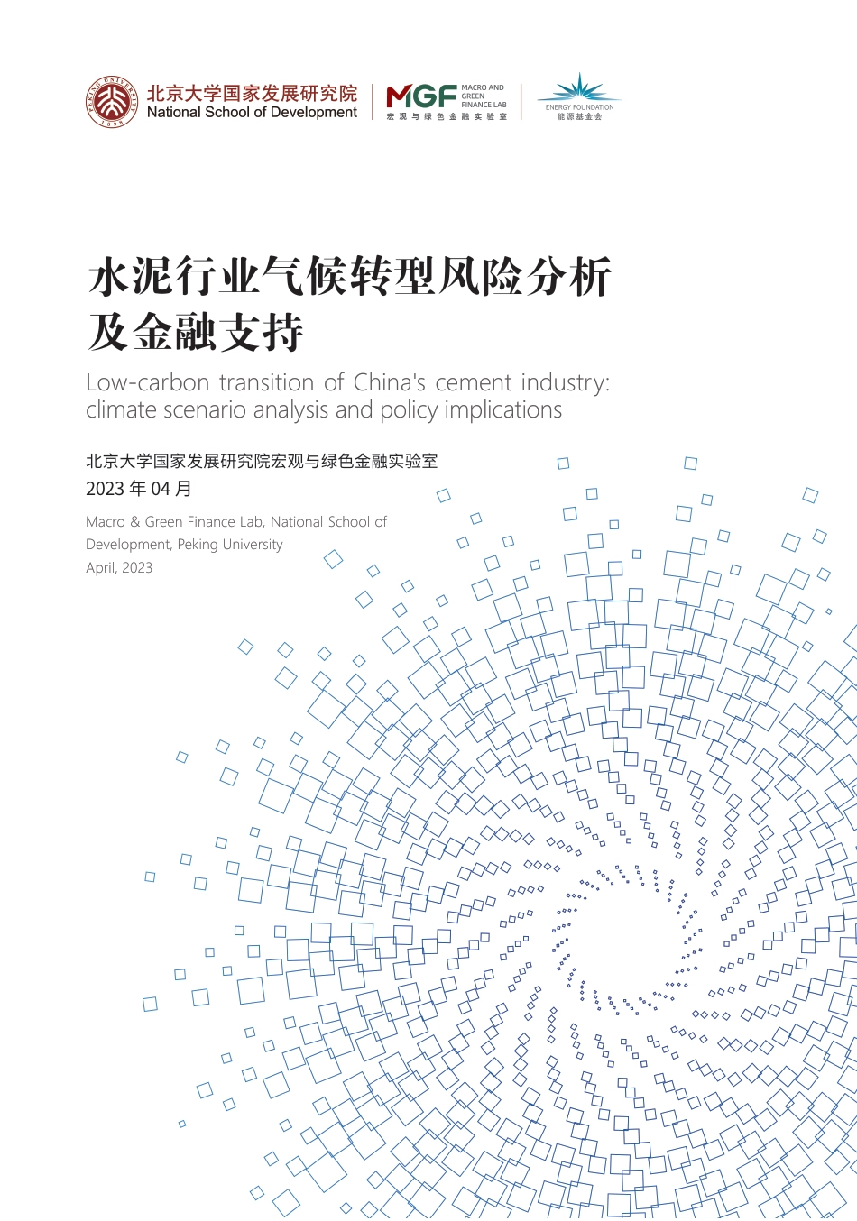 水泥行业气候转型风险分析与金融支持报告--北京大学MGF_第1页