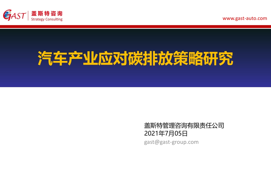 汽车产业应对碳排放策略研究---盖斯特_第1页