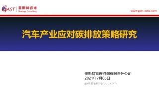 汽车产业应对碳排放策略研究---盖斯特