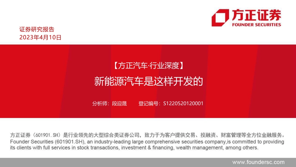 汽车开发流程专题报告：新能源汽车是这样开发的--方正证券_第1页