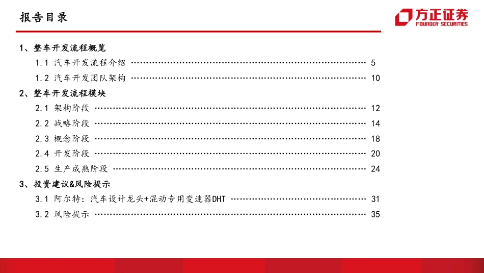 汽车开发流程专题报告：新能源汽车是这样开发的--方正证券_第3页