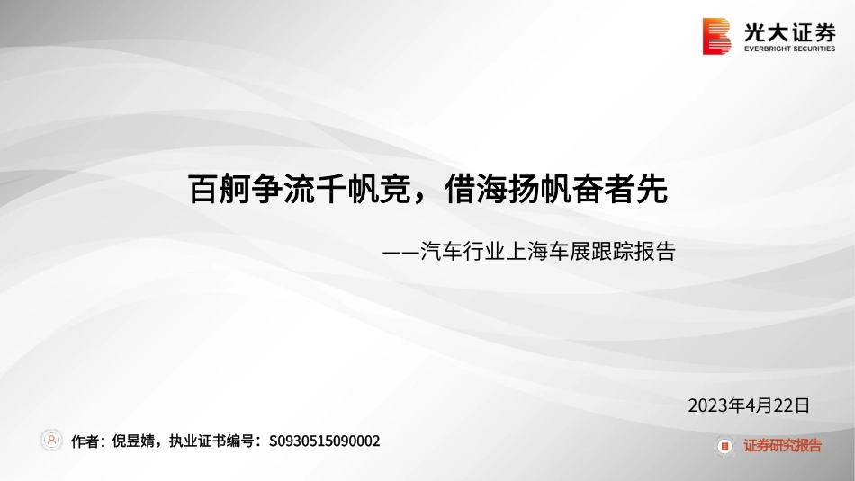 汽车行业上海车展跟踪报告：百舸争流千帆竞，借海扬帆奋者先--光大证券_第1页