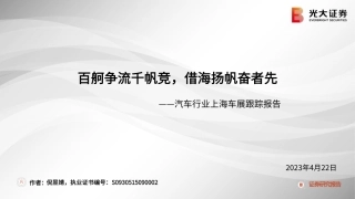 汽车行业上海车展跟踪报告：百舸争流千帆竞，借海扬帆奋者先--光大证券