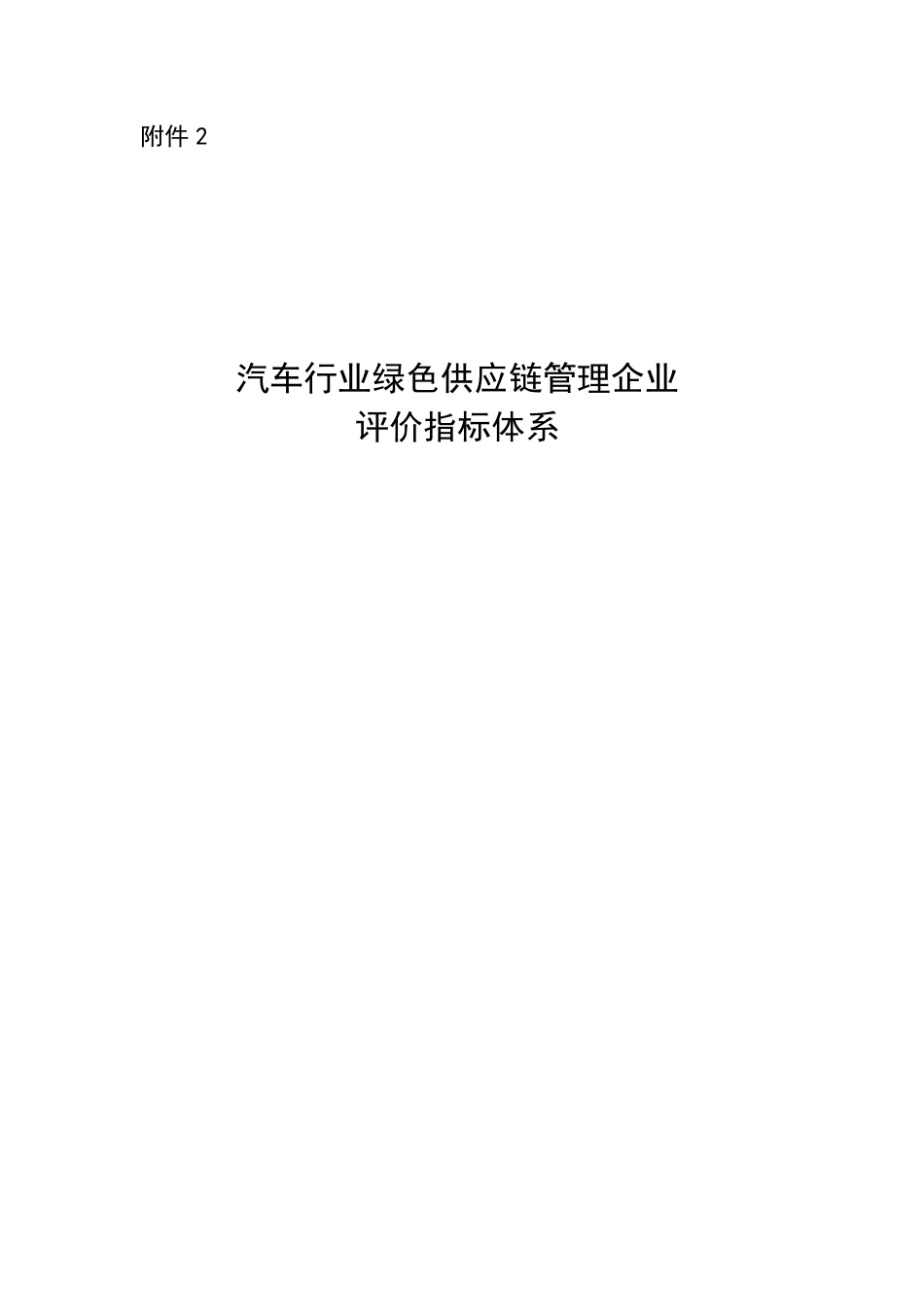 汽车行业绿色供应链管理企业评价指标体系_第1页