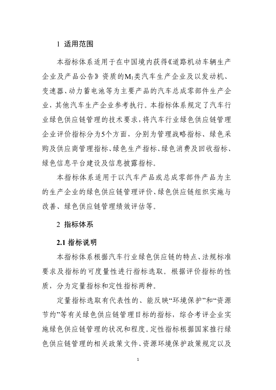 汽车行业绿色供应链管理企业评价指标体系_第2页