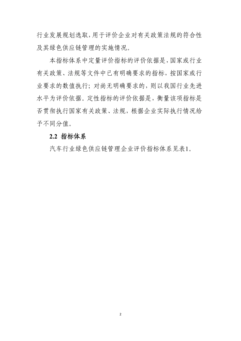 汽车行业绿色供应链管理企业评价指标体系_第3页