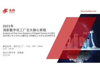 浅析数字化工厂五大核心系统--头豹