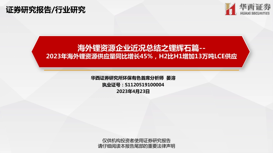 海外锂资源企业近况总结之锂辉石篇：2023年海外锂资源供应量同比增长45%，H2比H1增加13万吨LCE供应--华西证券_第1页