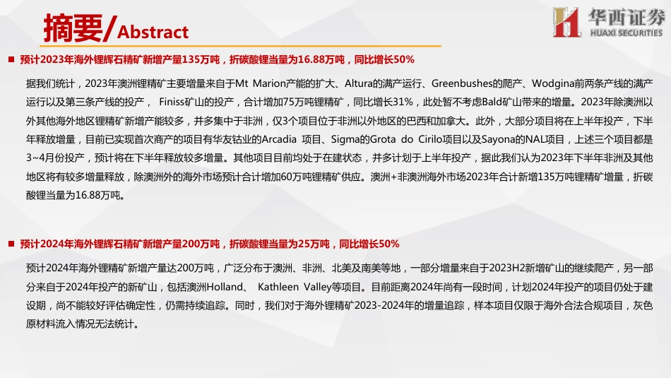 海外锂资源企业近况总结之锂辉石篇：2023年海外锂资源供应量同比增长45%，H2比H1增加13万吨LCE供应--华西证券_第2页