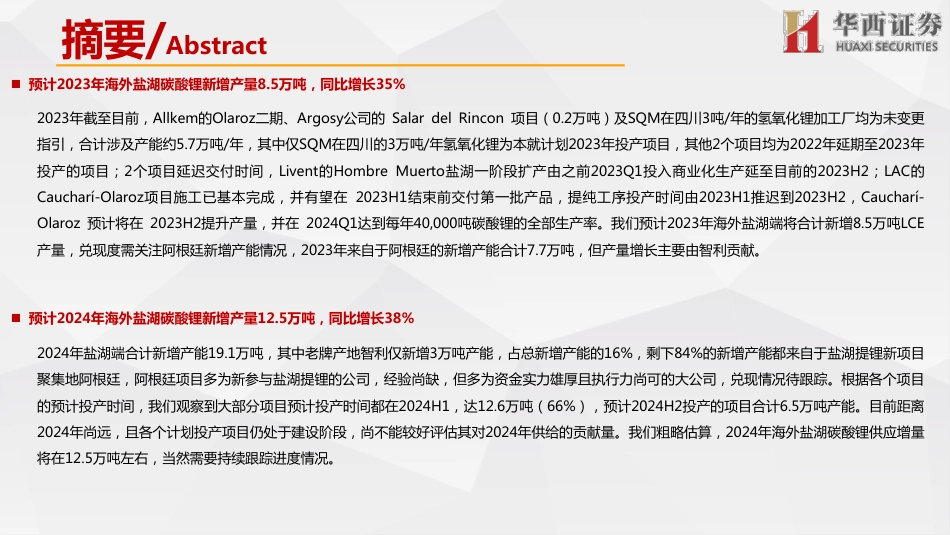 海外锂资源企业近况总结之锂辉石篇：2023年海外锂资源供应量同比增长45%，H2比H1增加13万吨LCE供应--华西证券_第3页