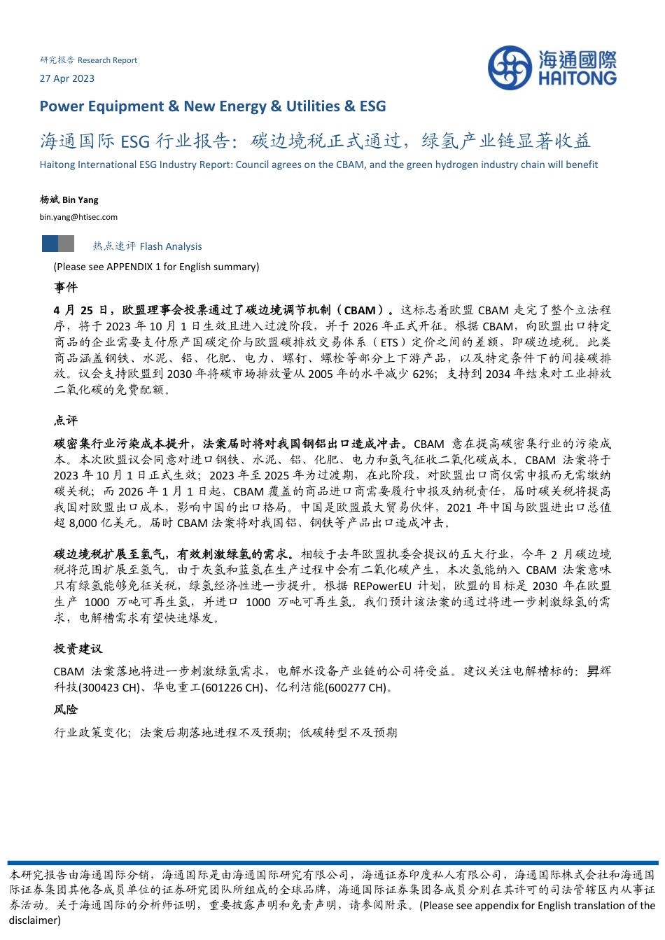 海通国际ESG行业报告：碳边境税正式通过，绿氢产业链显著收益--海通证券_第1页