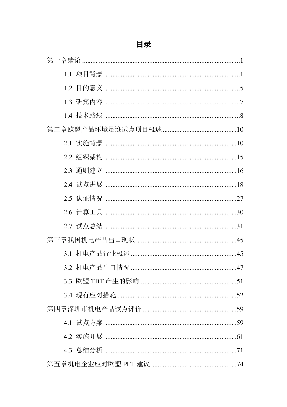 深圳市机电产品环境足迹试点评价研究报告_第3页