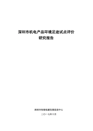 深圳市机电产品环境足迹试点评价研究报告