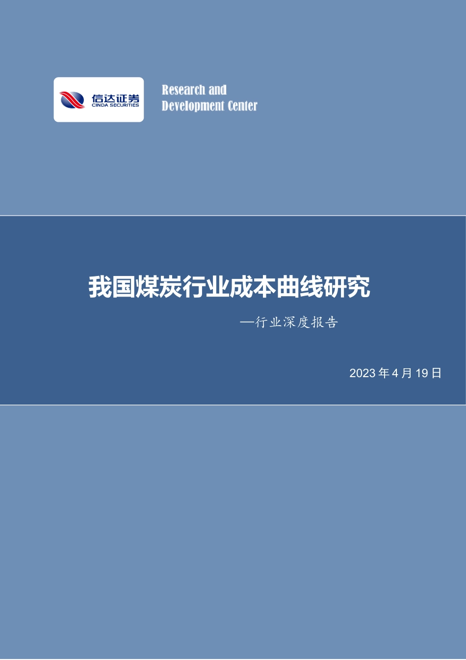煤炭开采行业深度报告：我国煤炭行业成本曲线研究--信达证券_第1页