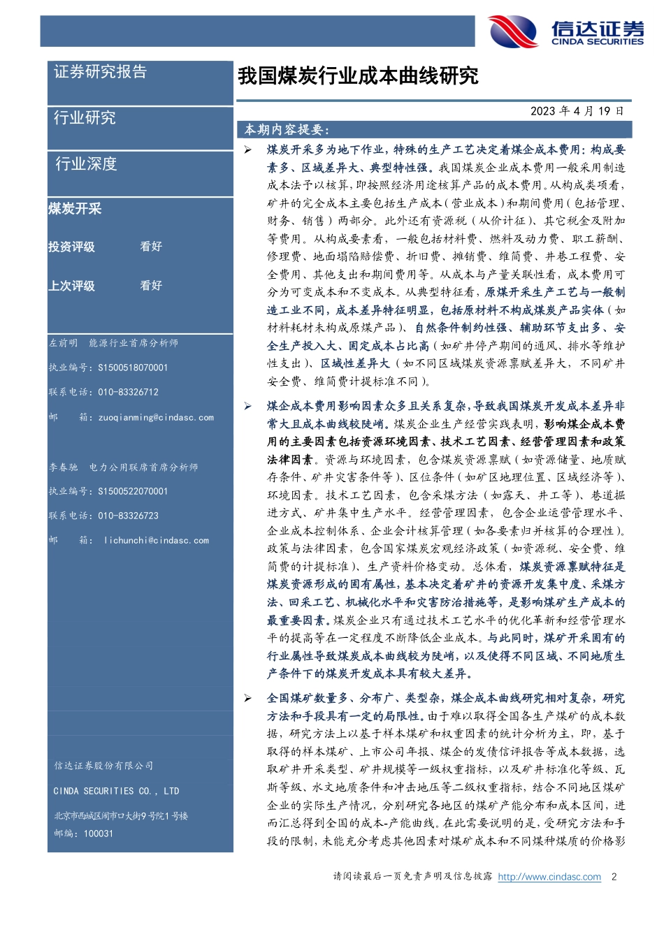 煤炭开采行业深度报告：我国煤炭行业成本曲线研究--信达证券_第2页