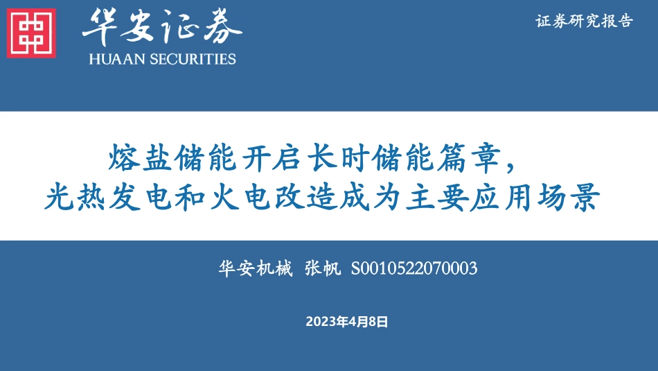 熔盐储能开启长时储能篇章，光热发电和火电改造成为主要应用场景--华安证券_第1页