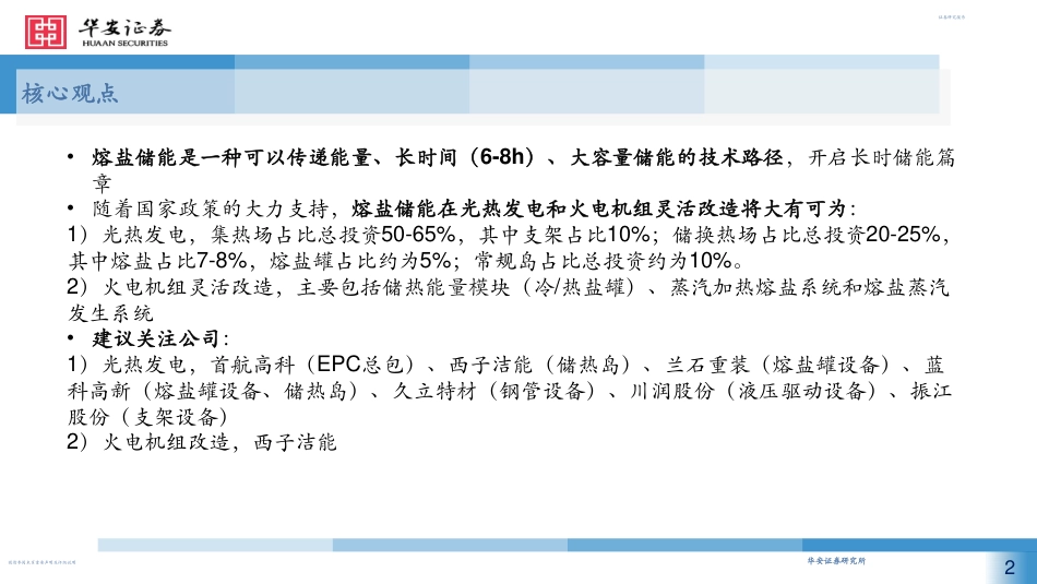 熔盐储能开启长时储能篇章，光热发电和火电改造成为主要应用场景--华安证券_第2页