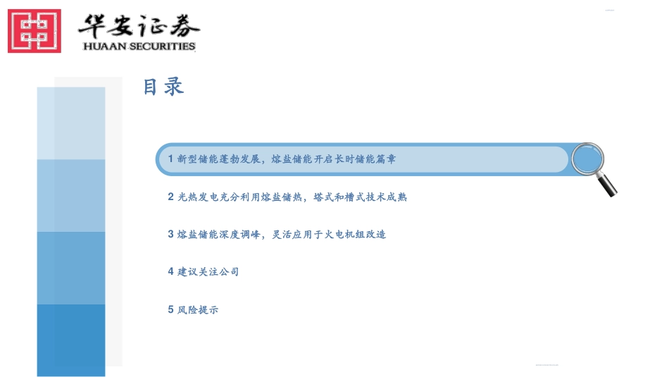 熔盐储能开启长时储能篇章，光热发电和火电改造成为主要应用场景--华安证券_第3页