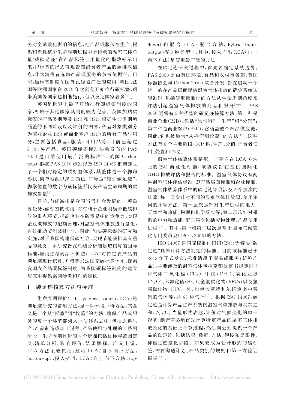 特定农产品碳足迹评价及碳标签制定的探索_张雄智_第2页