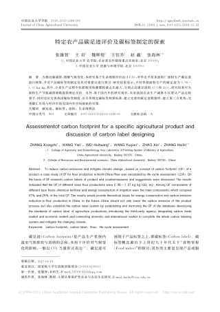 特定农产品碳足迹评价及碳标签制定的探索_张雄智