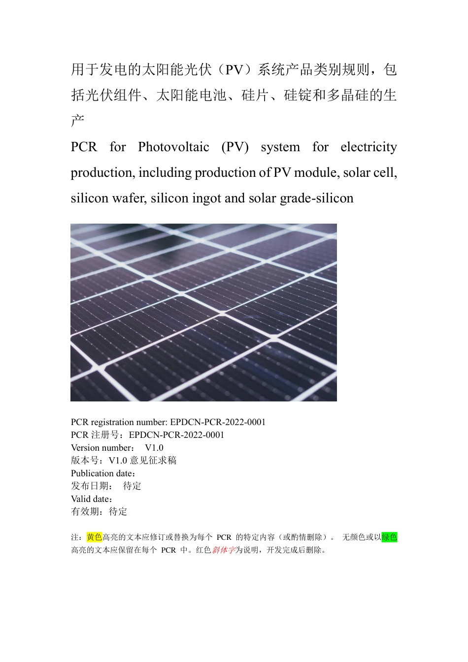 用于发电的太阳能光伏(PV)系统产品类别规则，包括光伏组件、太阳能电池、硅片、硅锭和多晶硅的生产_第1页