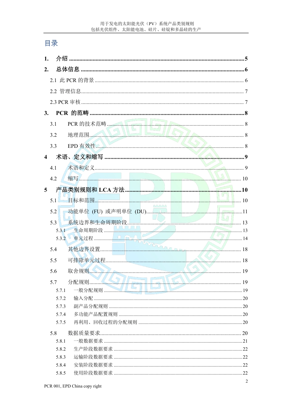 用于发电的太阳能光伏(PV)系统产品类别规则，包括光伏组件、太阳能电池、硅片、硅锭和多晶硅的生产_第2页