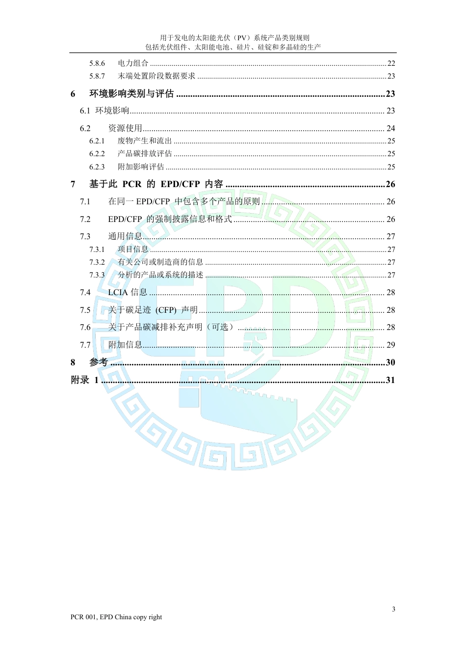 用于发电的太阳能光伏(PV)系统产品类别规则，包括光伏组件、太阳能电池、硅片、硅锭和多晶硅的生产_第3页