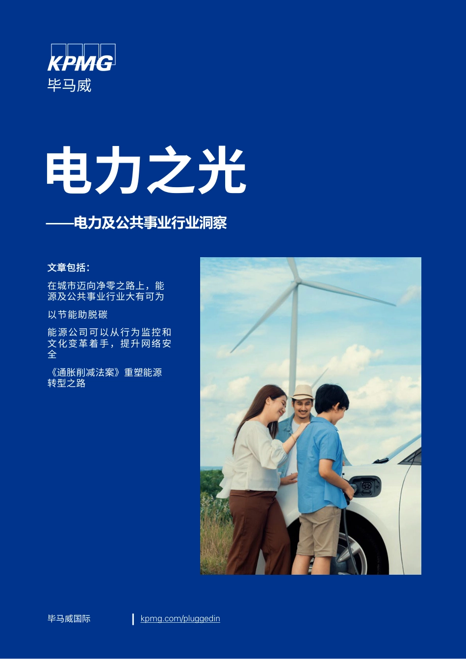 电力之光——电力及公共事业行业洞察--毕马威_第1页