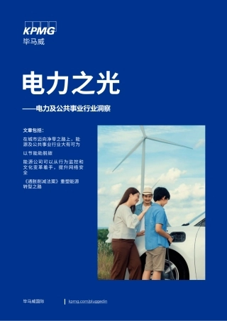 电力之光——电力及公共事业行业洞察--毕马威