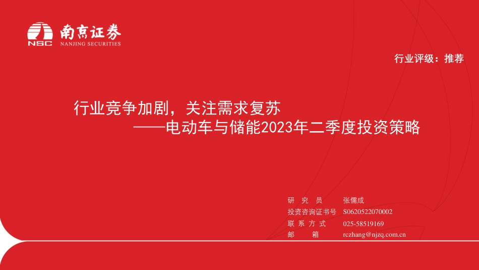 电动车与储能2023年二季度投资策略：行业竞争加剧，关注需求复苏--南京证券_第1页