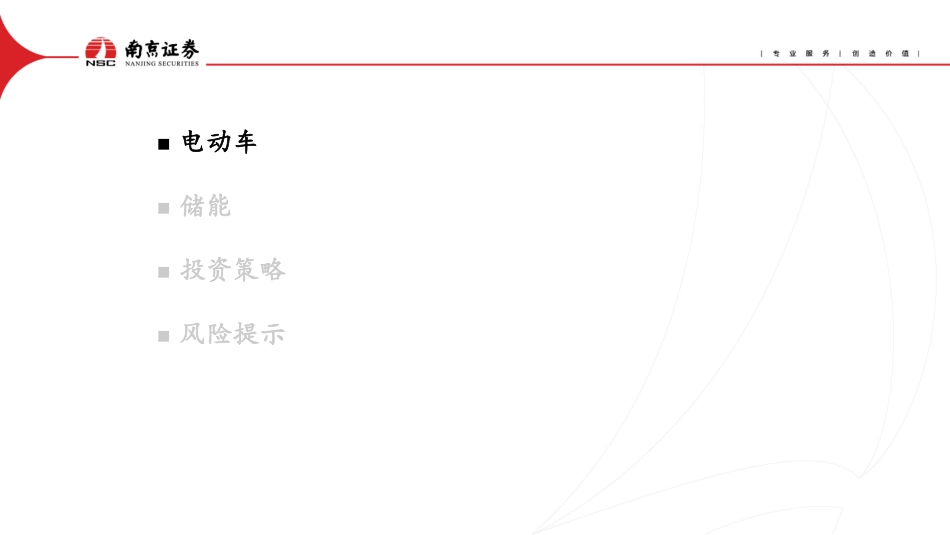 电动车与储能2023年二季度投资策略：行业竞争加剧，关注需求复苏--南京证券_第2页