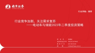 电动车与储能2023年二季度投资策略：行业竞争加剧，关注需求复苏--南京证券