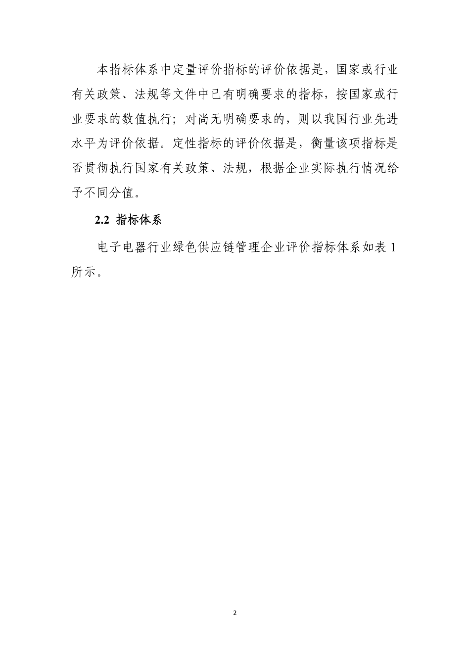 电子电器行业绿色供应链管理企业评价指标体系_第3页