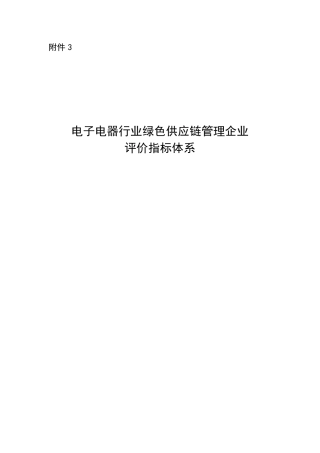 电子电器行业绿色供应链管理企业评价指标体系