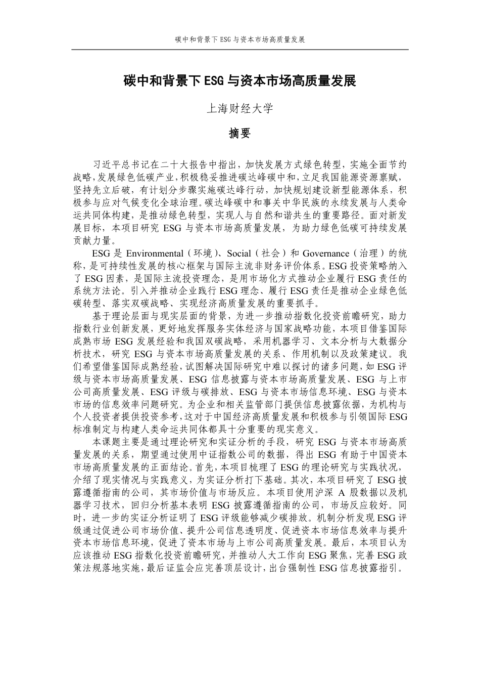 碳中和背景下ESG与资本市场高质量发展--上海财经大学_第1页
