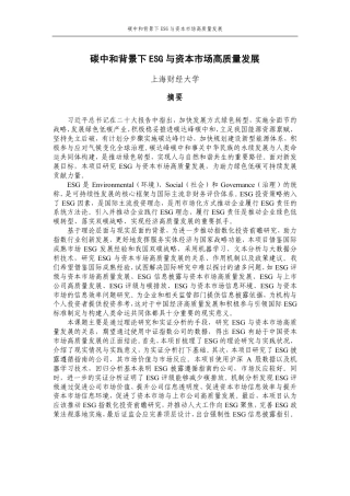 碳中和背景下ESG与资本市场高质量发展--上海财经大学