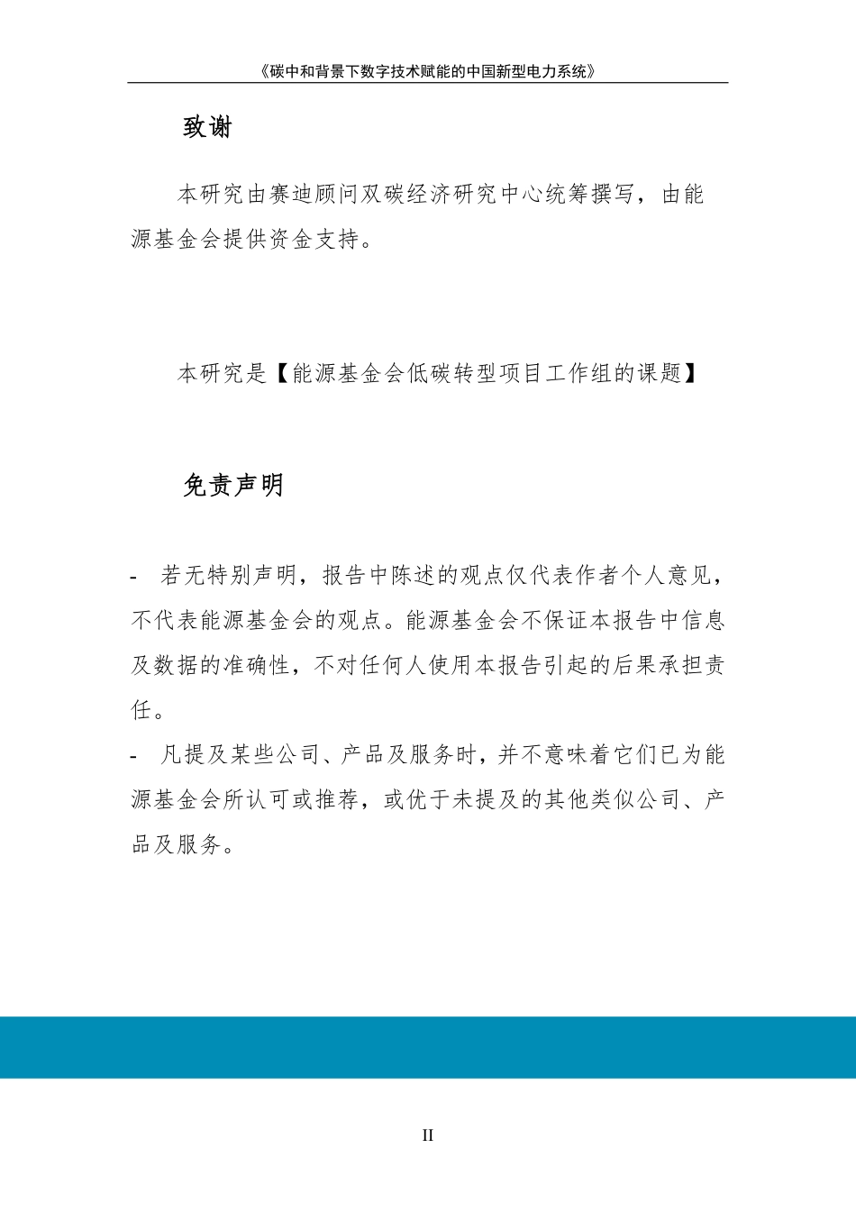 碳中和背景下数字技术赋能的中国新型电力系统--赛迪顾问_第2页