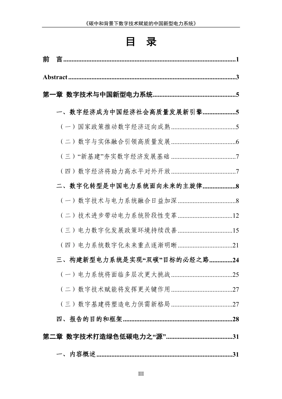 碳中和背景下数字技术赋能的中国新型电力系统--赛迪顾问_第3页