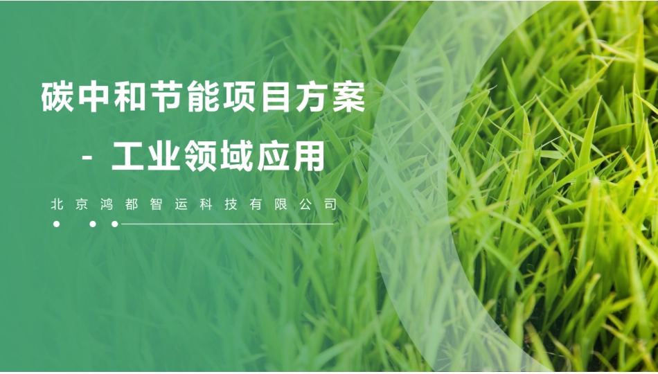 碳中和节能项目方案-工业领域应用---北京鸿都智运_第1页