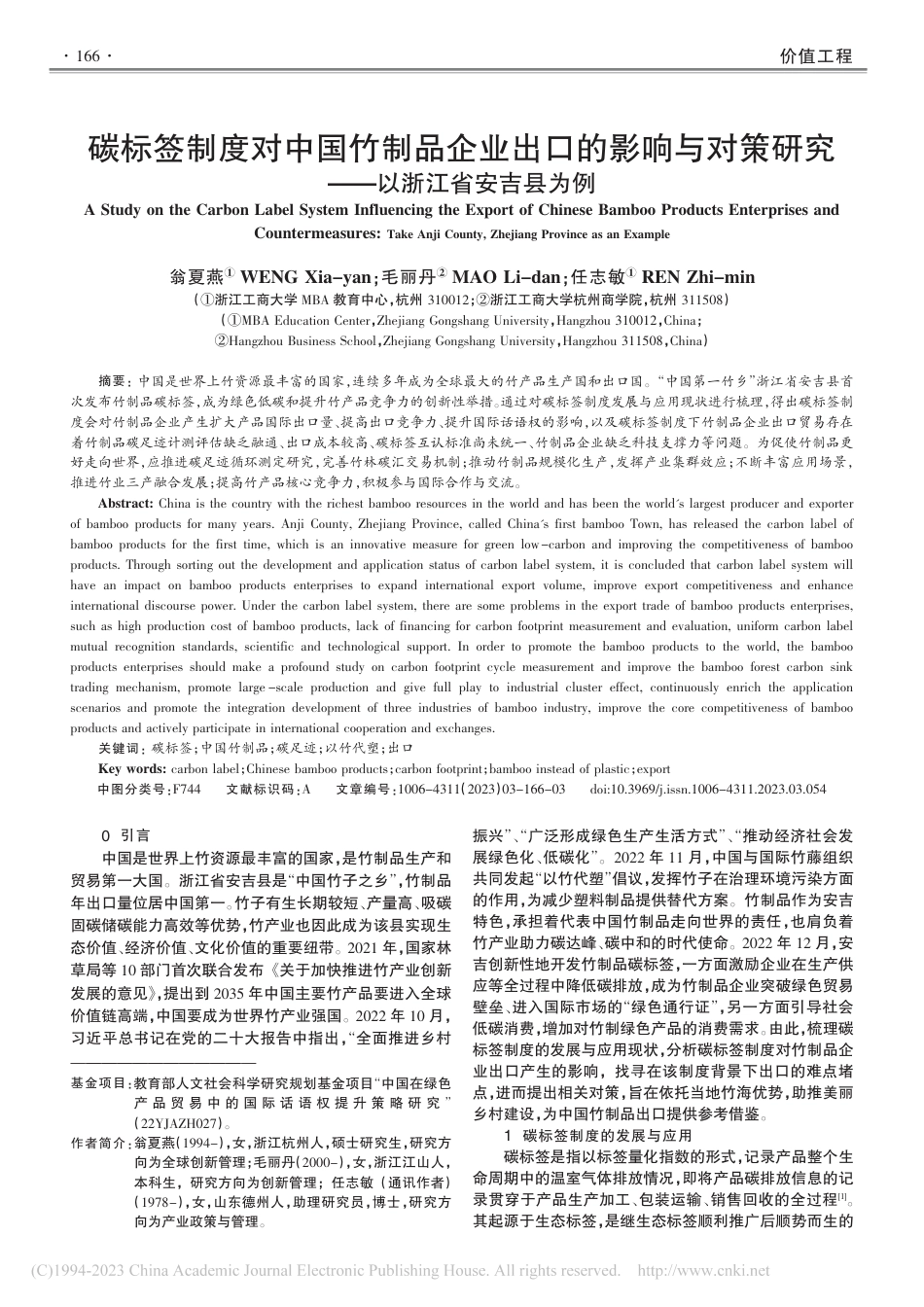 碳标签制度对中国竹制品企业出口的影响与对策研究——以浙江省安吉县为例_翁夏燕_第1页