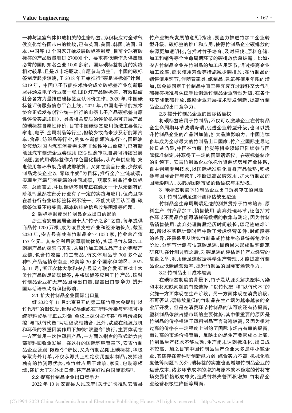 碳标签制度对中国竹制品企业出口的影响与对策研究——以浙江省安吉县为例_翁夏燕_第2页