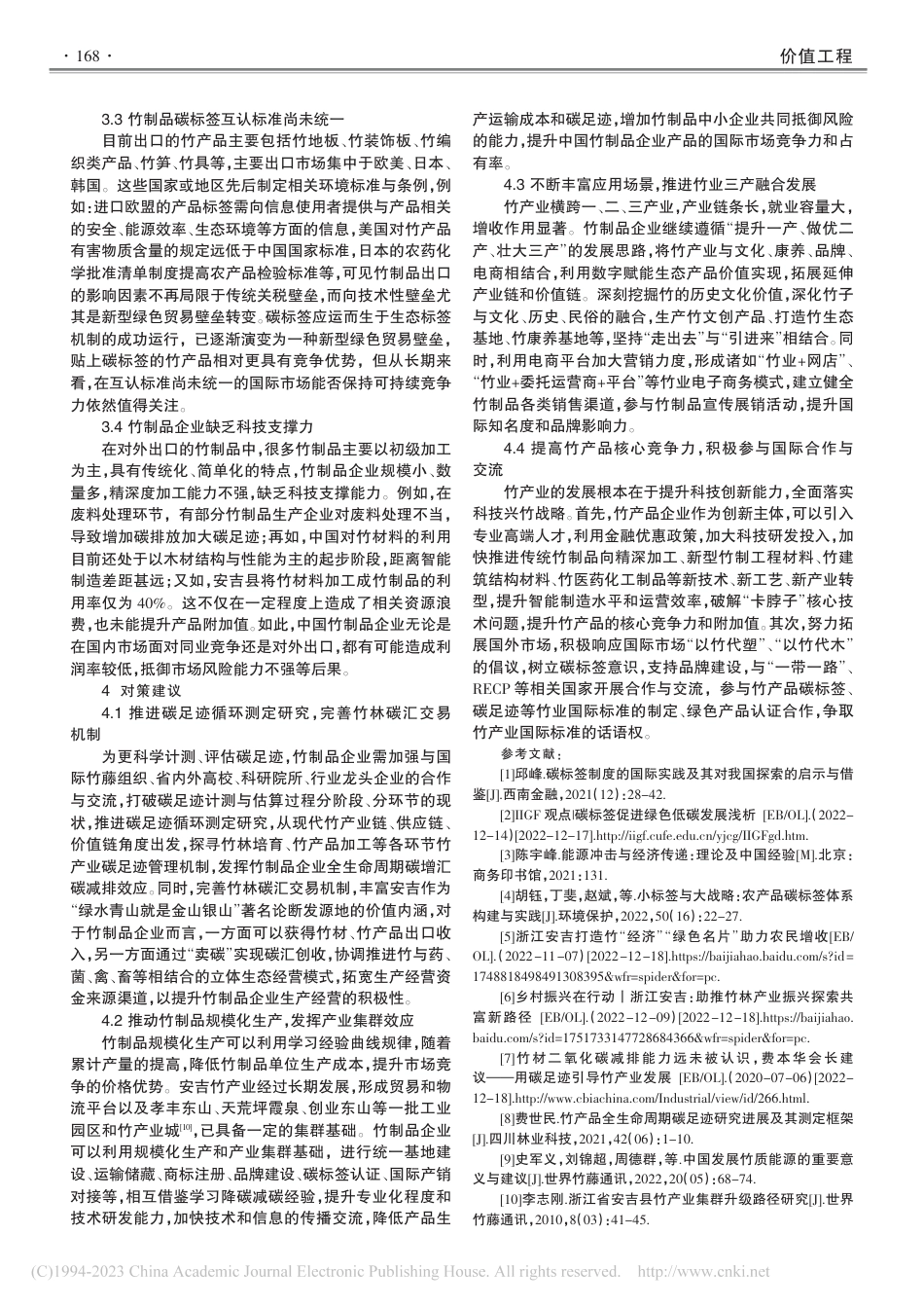 碳标签制度对中国竹制品企业出口的影响与对策研究——以浙江省安吉县为例_翁夏燕_第3页