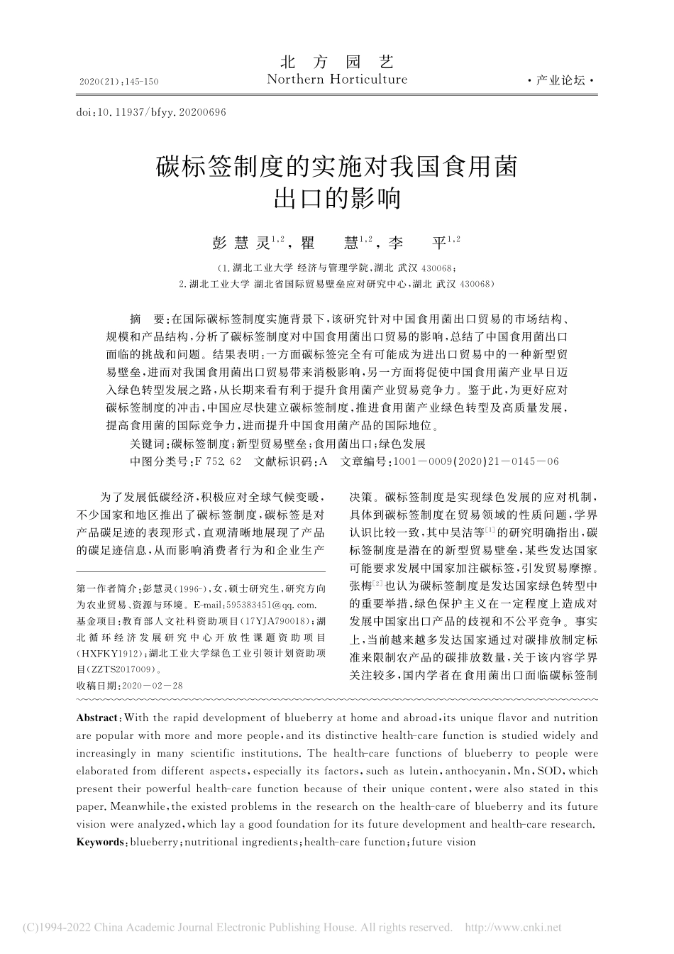 碳标签制度的实施对我国食用菌出口的影响_彭慧灵_第1页