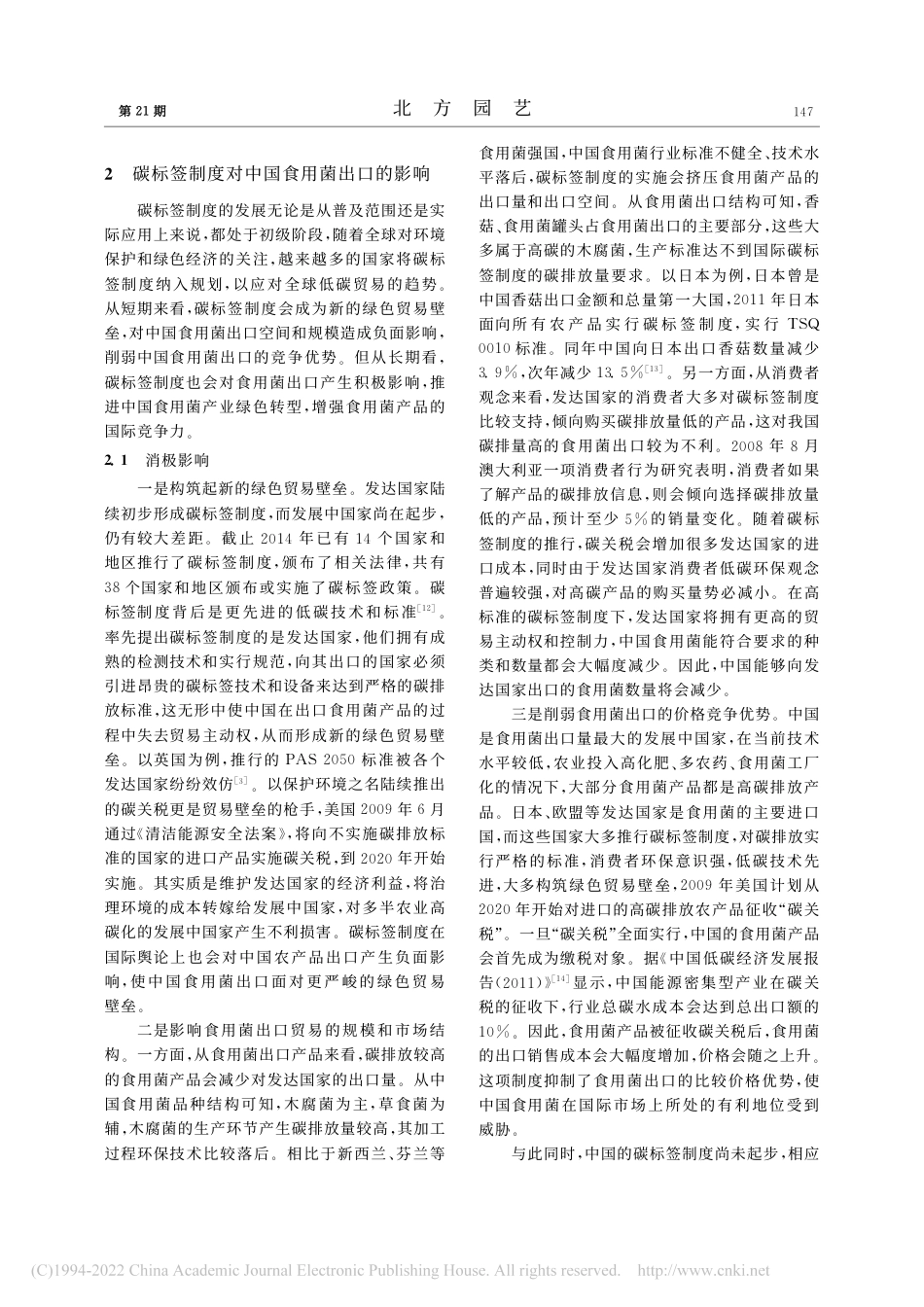 碳标签制度的实施对我国食用菌出口的影响_彭慧灵_第3页
