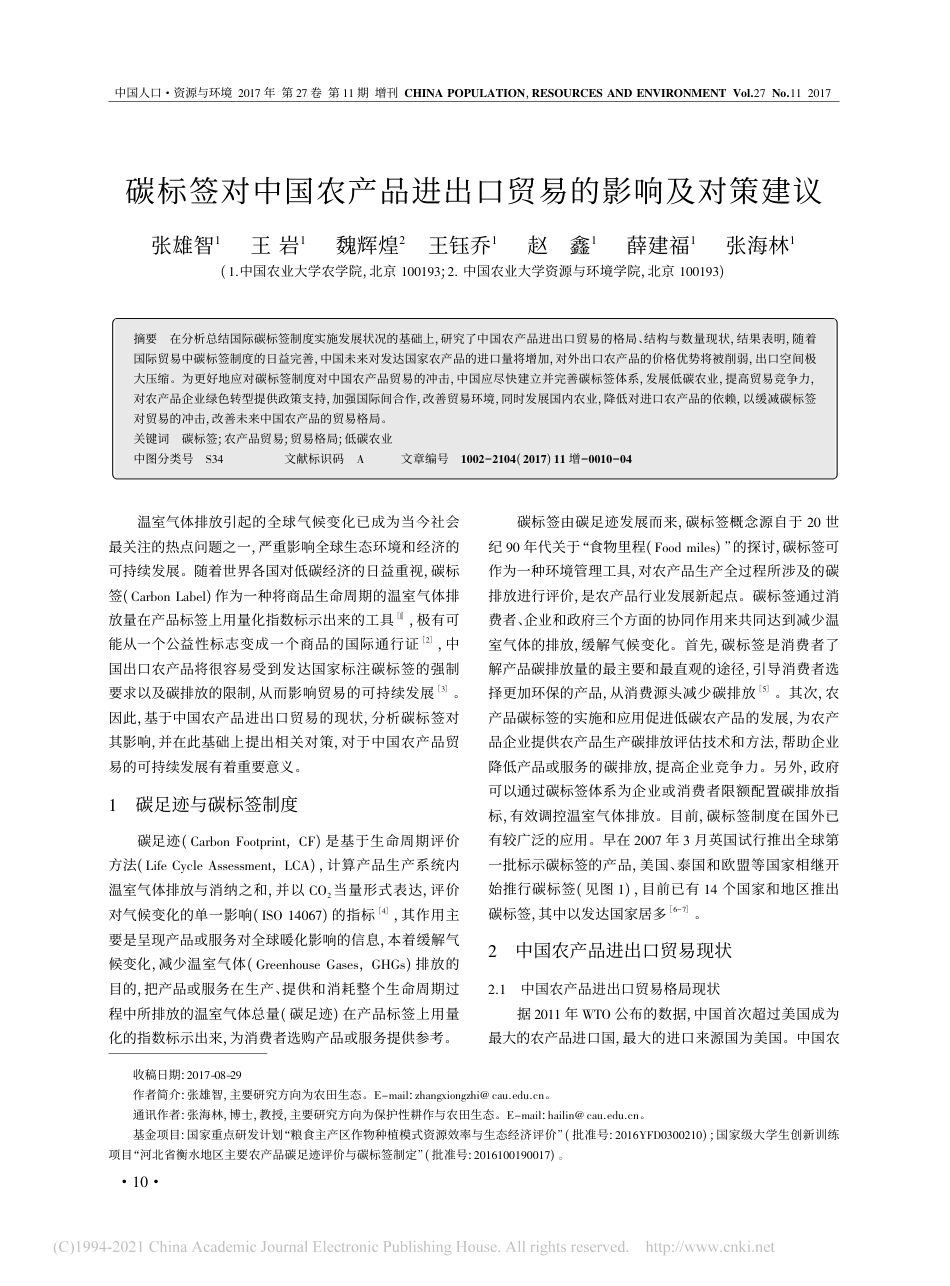 碳标签对中国农产品进出口贸易的影响及对策建议_张雄智_第1页