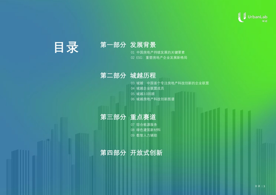科技赋能房地产可持续发展——城越2022总结报告--亿欧智库_第3页