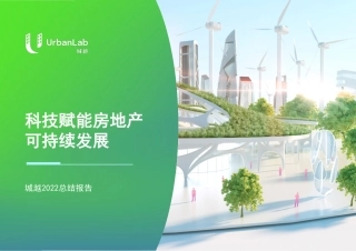 科技赋能房地产可持续发展——城越2022总结报告--亿欧智库